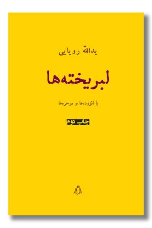 کتاب لبریخته ها