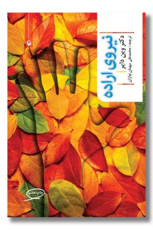 کتاب نیروی اراده