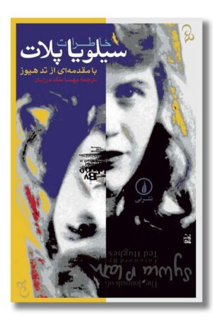 کتاب خاطرات سیلویا پلات