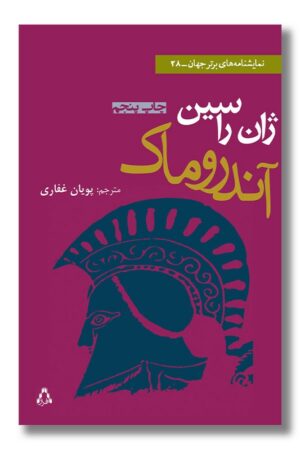 کتاب آندروماک