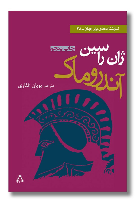 کتاب آندروماک