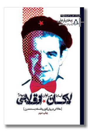 کتاب آیا با لاکان می‌توان انقلابی بود