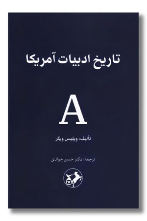 کتاب تاریخ ادبیات آمریکا