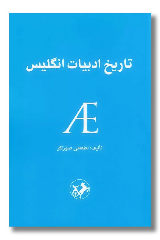 کتاب تاریخ ادبیات انگلیس