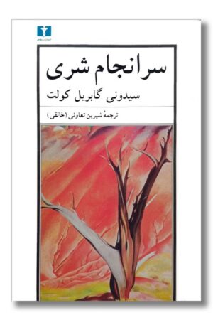 کتاب سرانجام شری