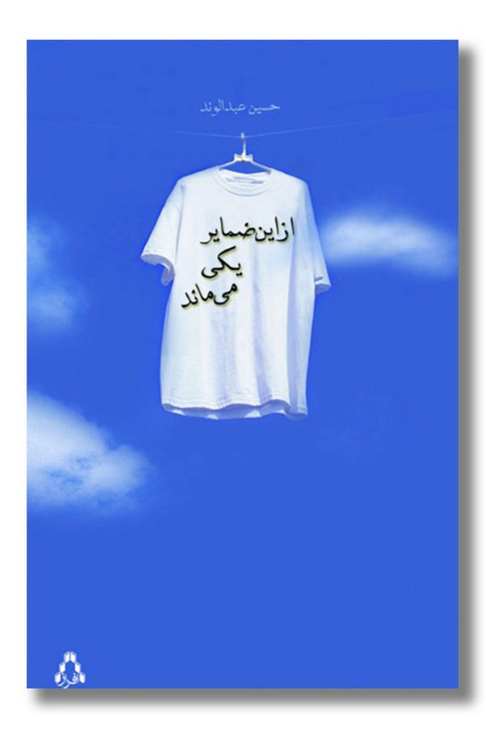 کتاب از این ضمایر یکی می ماند