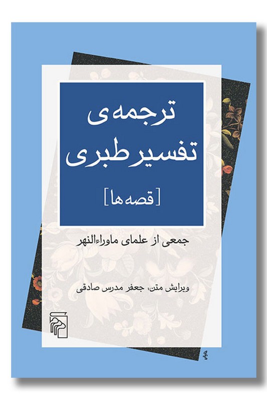 کتاب ترجمه تفسیر طبری قصه ها
