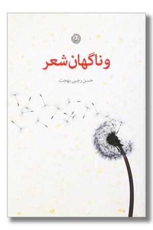 کتاب و ناگهان شعر