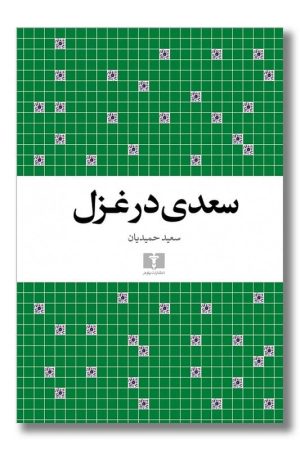 کتاب سعدی در غزل