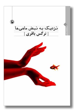 کتاب نزدیک به نبض ماهی ها