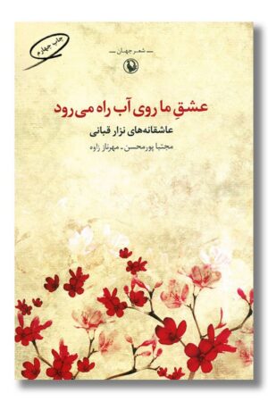 کتاب عشق ما روی آب راه می رود