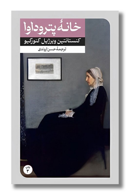 کتاب خانه پتروداوا