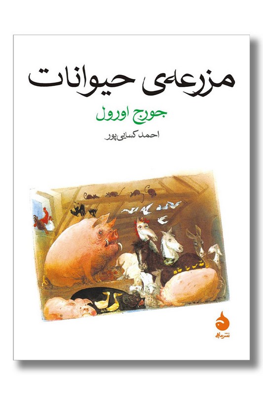 کتاب مزرعه ی حیوانات