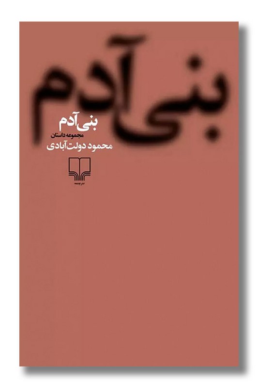 کتاب بنی آدم