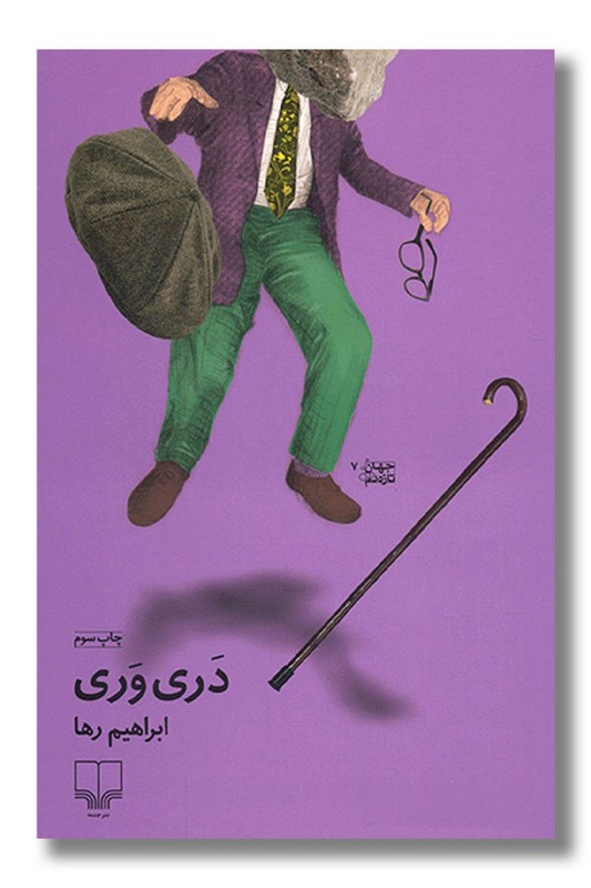 کتاب دری وری