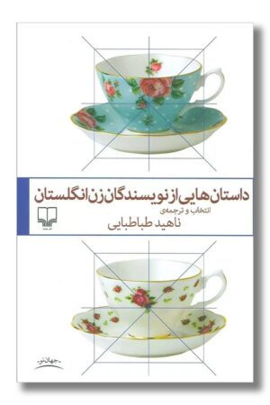 کتاب داستان های از نویسندگان زن انگلستان