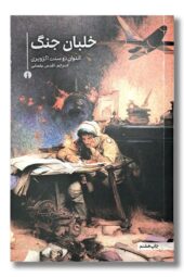 کتاب خلبان جنگ