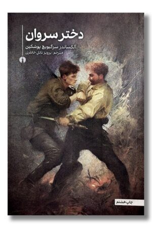 کتاب دختر سروان