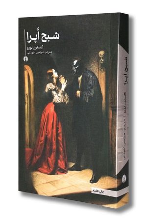 کتاب شبح اپرا