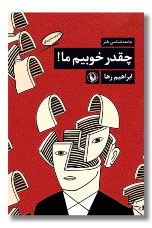 کتاب چقدر خوبیم ما