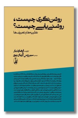 کتاب روشن نگری چیست روشن یابی چیست