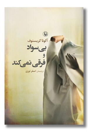 کتاب بی سواد و فرقی نمی کند