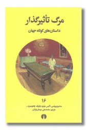 کتاب مرگ تاثیرگذار