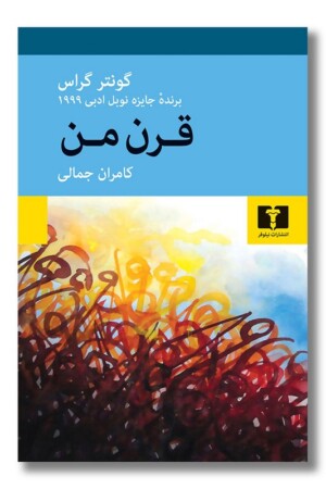 کتاب قرن من