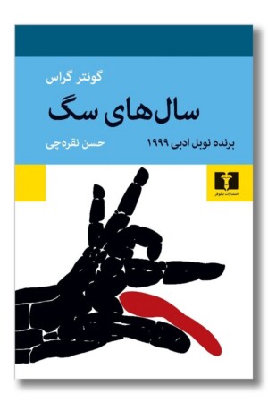 کتاب سال های سگ