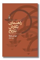 کتاب راهنمای نگارش تاریخ