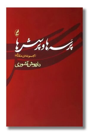 کتاب پرسه ها و پرسش ها