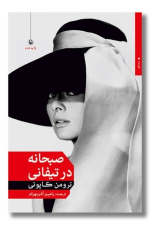 کتاب صبحانه در تیفانی