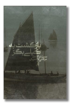 کتاب بازگشت به کیلی بگز