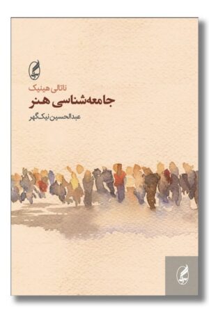 کتاب جامعه شناسی هنر