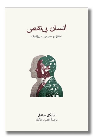 کتاب انسان بی نقص