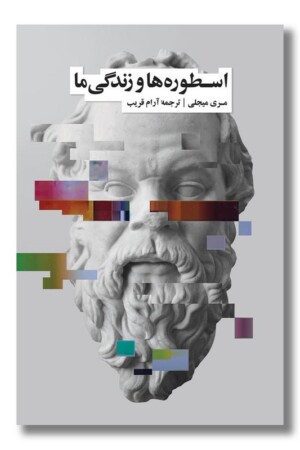 کتاب اسطوره ها و زندگی ما