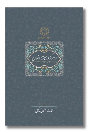 کتاب در هرگز و همیشه انسان