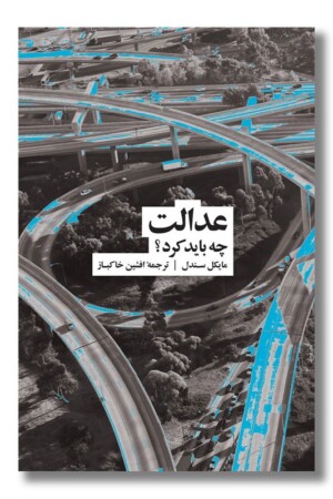 کتاب عدالت چه باید کرد