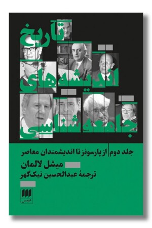 کتاب تاریخ اندیشه های جامعه شناسی جلد دوم