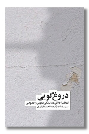 کتاب دروغ گویی