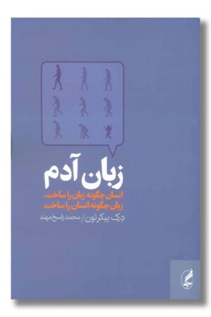 کتاب زبان آدم