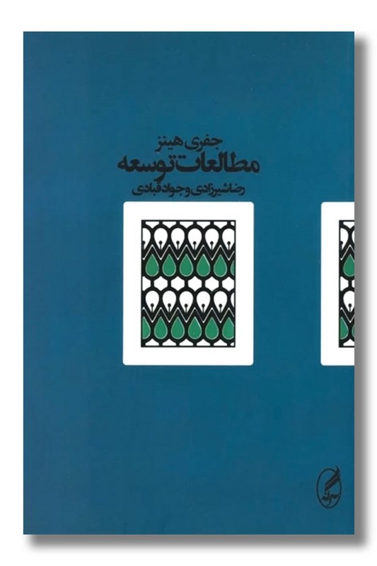 کتاب مطالعات توسعه