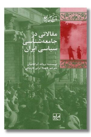 کتاب مقالاتی در جامعه شناسی سیاسی ایران