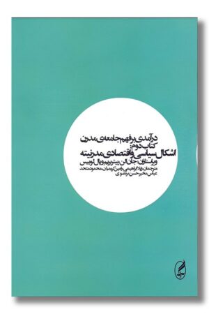 کتاب درآمدی بر فهم جامعه مدرن ۲ اشکال سیاسی و اقتصادی مدرنیته