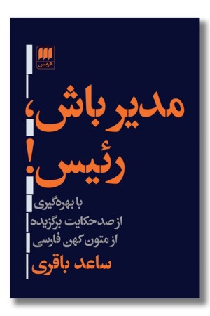 کتاب مدیر باش رئیس