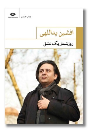 کتاب روز شمار یک عشق