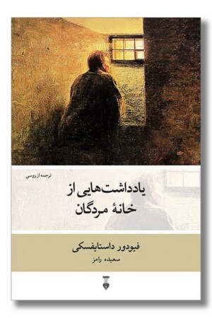 کتاب یادداشت هایی از خانه مردگان