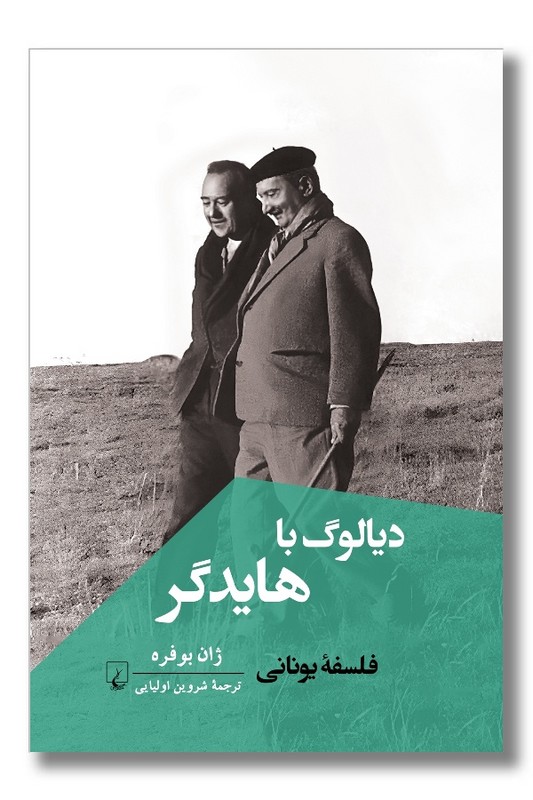 کتاب دیالوگ با هایدگر فلسفه یونانی