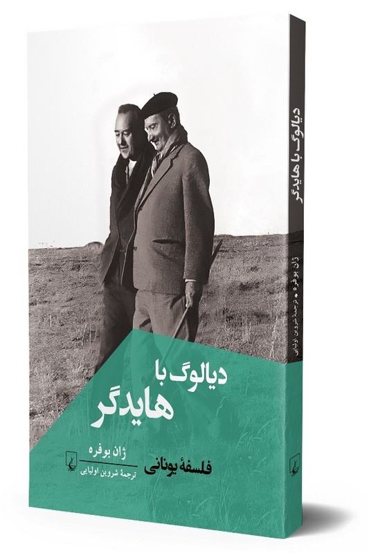 کتاب دیالوگ با هایدگر فلسفه یونانی