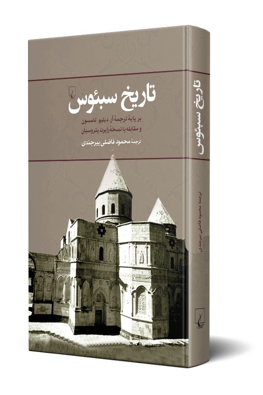 کتاب تاریخ سبئوس